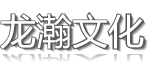 深圳市龙瀚文化传播有限公司